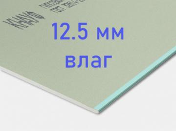 гипсокартон knauf влаг. 1200*2500*12,5мм