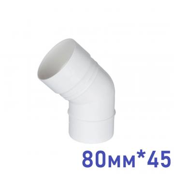 колено 80мм*45*(белый)
